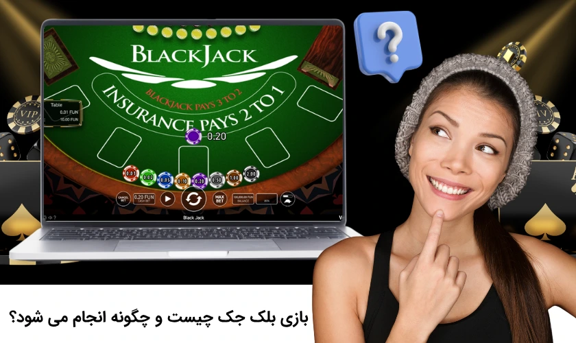 بلک جک آنلاین چیست؟