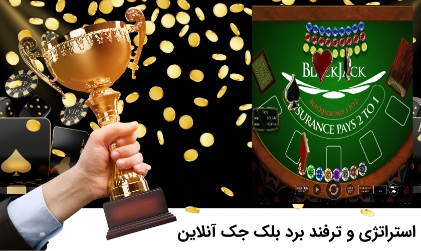برد در بلک جک آنلاین