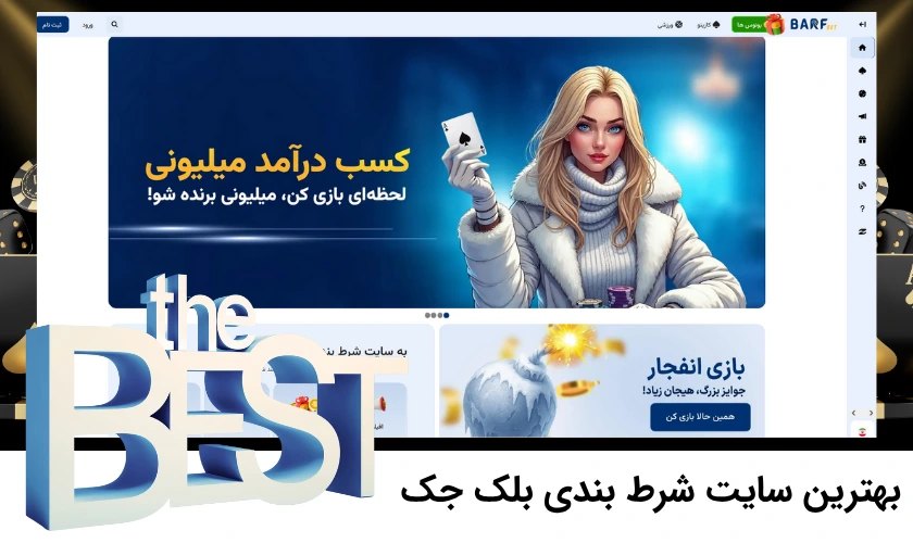 بهترین سایت بلک جک آنلاین