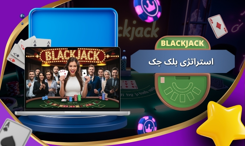 استراتژی بلک جک
