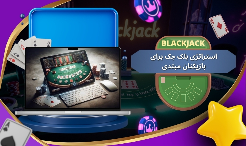 استراتژی بلک جک برای بازیکنان مبتدی