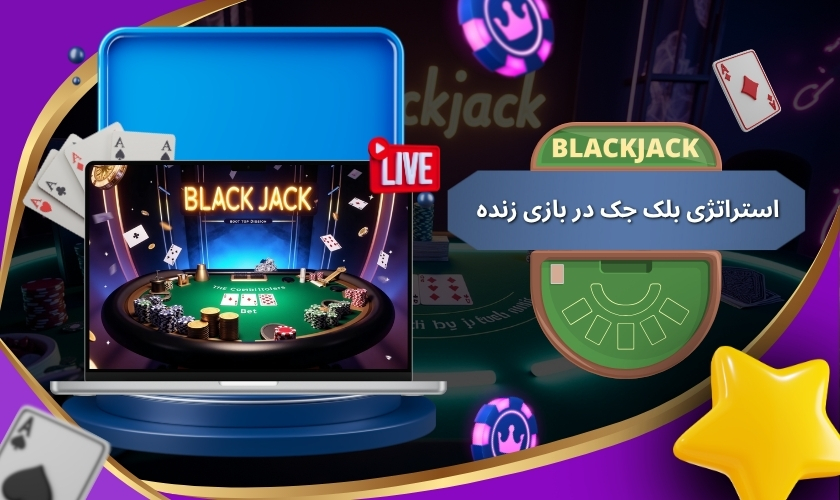 استراتژی بلک جک در بازی زنده