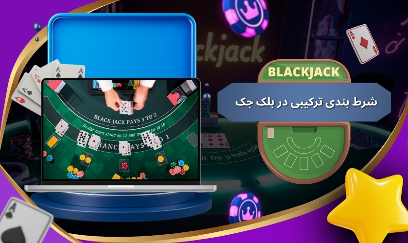 استراتژی شرط بندی ترکیبی در بلک جک