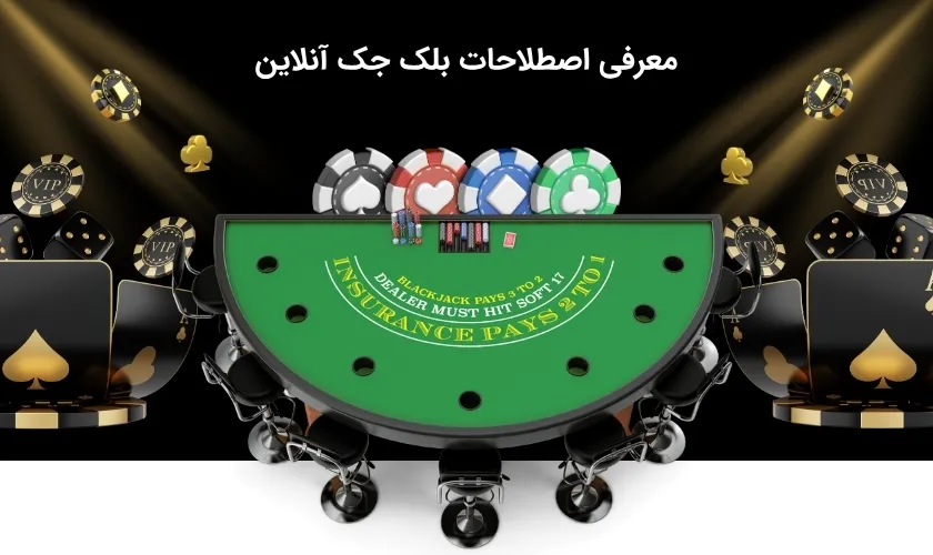 آشنایی با مهم ترین اصطلاحات بلک جک