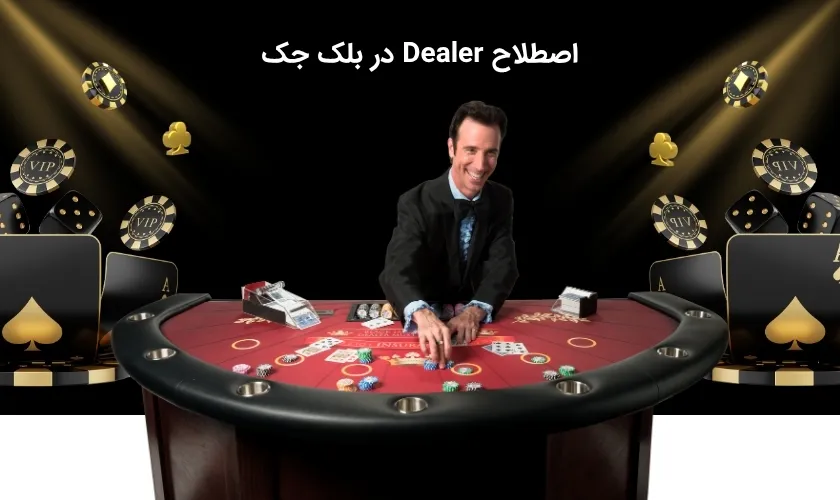 معنی dealer در بازی بلک جک