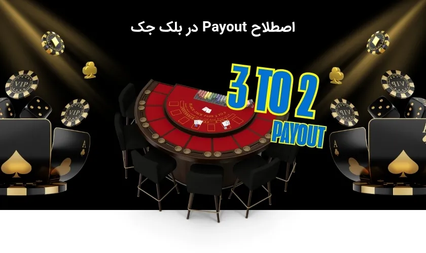 payout در بلک جک یعنی چه؟