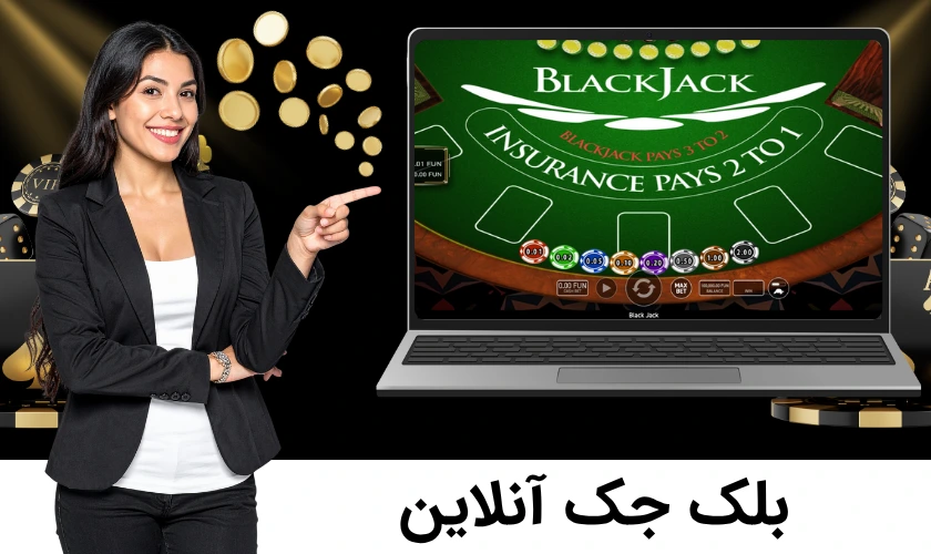 بلک جک آنلاین