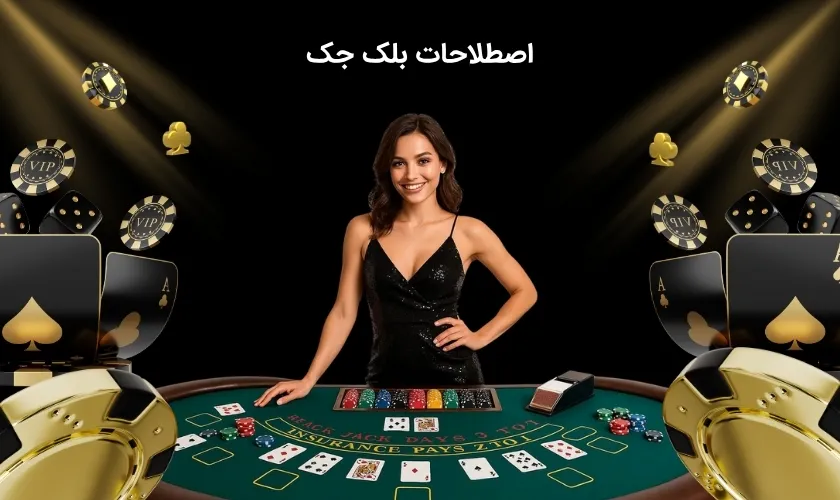 اصطلاحات بلک جک